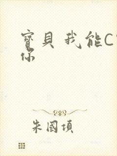 宝贝 我能C哭你