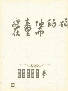 醒来他的硕大还在里面