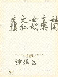 爽文女主她不想爆红娱乐圈