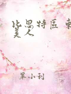 比思特区 东方美人