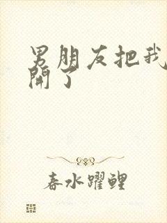 男朋友把我腿打开了