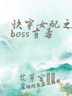 快穿女配之反派boss有毒