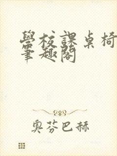 学校课桌椅kh笔趣阁