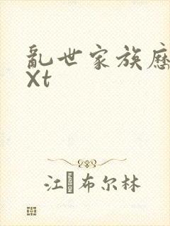 乱世家族历史tXt