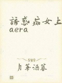 诱惑痴女上原kaera