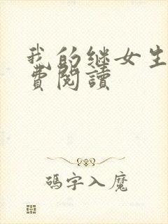 我的继女生涯免费阅读