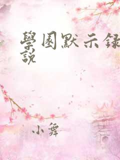 学园默示录h小说