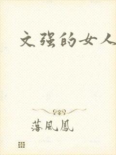 文强的女人