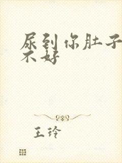 尿到你肚子里好不好