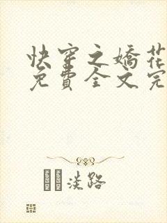 快穿之娇花难养免费全文完整版