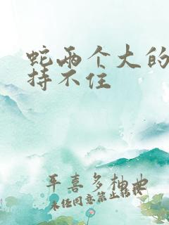 蛇两个大的我坚持不住