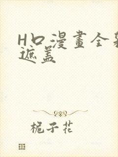 H口漫画全彩无遮盖