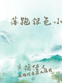 落跑银色小行星