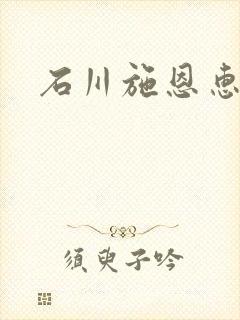 石川施恩惠全集