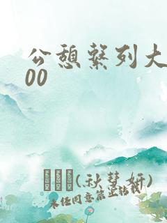 公憩系列大全500