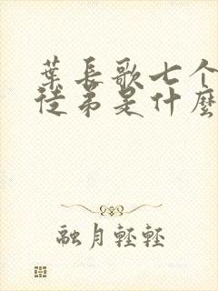 叶长歌七个女帝徒弟是什么小说