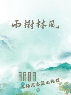 雨树林风