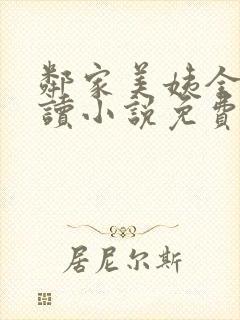 邻家美姨全文阅读小说免费