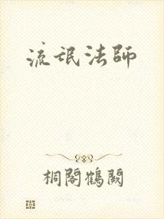 流氓法师