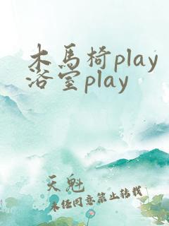 木马椅play浴室play
