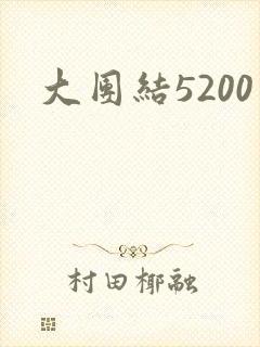 大团结5200