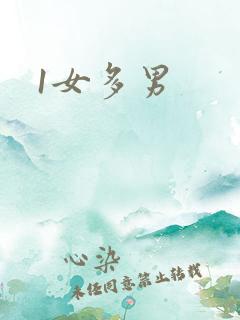 1女多男