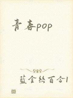 青春pop