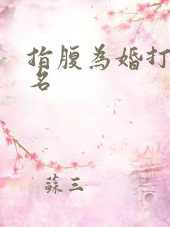 指腹为婚打一歌名