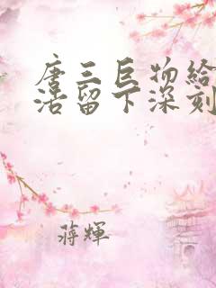 唐三巨物给霍雨浩留下深刻的印象