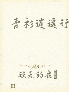 青衫逍遥行