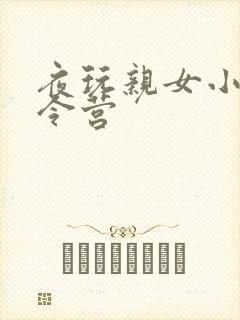 夜玩亲女小妍夏令营