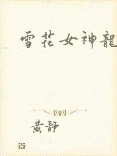 雪花女神龙续集