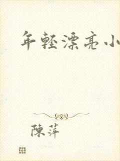 年轻漂亮小媳妇