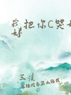 我把你C哭好不好