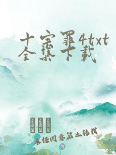 十宗罪4txt全集下载