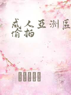 成人亚洲区无码偷拍