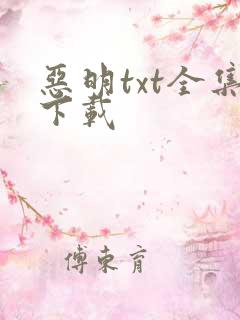 恶明txt全集下载