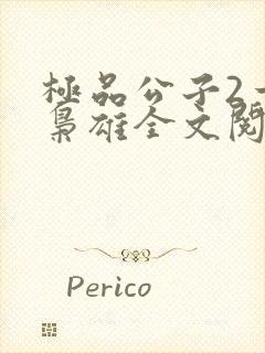 极品公子2一世枭雄全文阅读