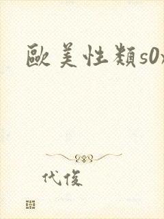 欧美性类s0x