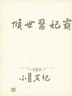 倾世医妃霸天下