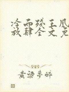 冷面残王凰妃太放肆全文免费阅读