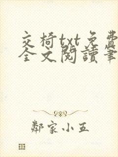交椅txt免费全文阅读笔趣阁小说