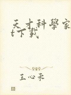 天才科学家txt下载