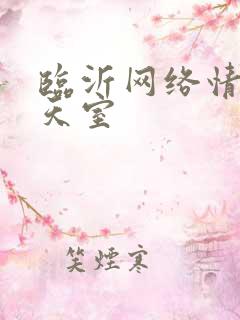 临沂网络情缘聊天室