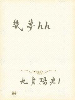 几梦hh