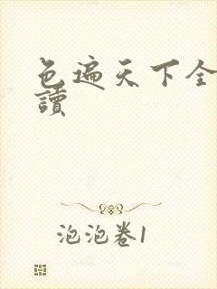 色遍天下全文阅读