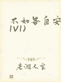 不如各自安好(1V1)