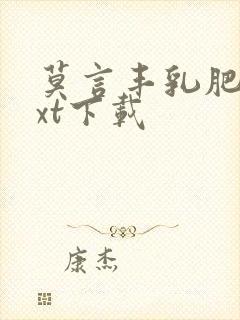 莫言丰乳肥臀txt下载