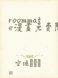 roommate漫画免费阅读