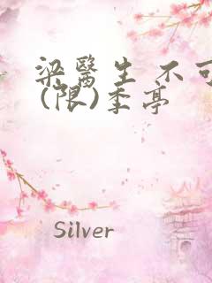 梁医生 不可以 (限)季亭